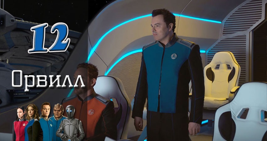 Орвилл 1 сезон 12 серия полная версия смотреть бесплатно