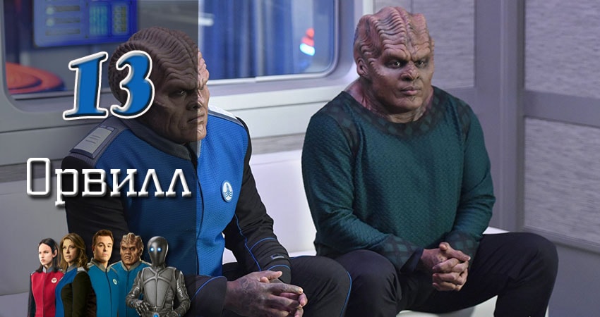 Сериал Орвилл 1 сезон 13 серия смотреть онлайн бесплатно в хорошем качестве