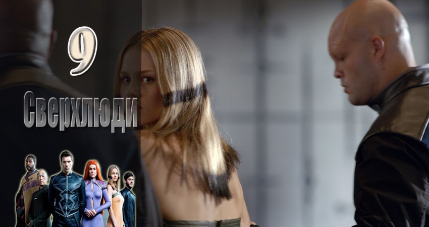 Cмотреть сериал Сверхлюди 1 сезон 9 серия онлайн бесплатно