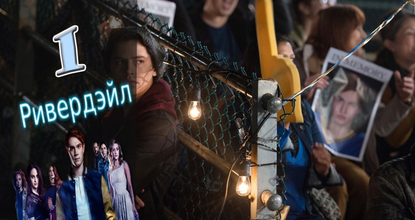 Ривердэйл (Riverdale) (2017) 2 сезон 1 серия смотреть бесплатно полностью