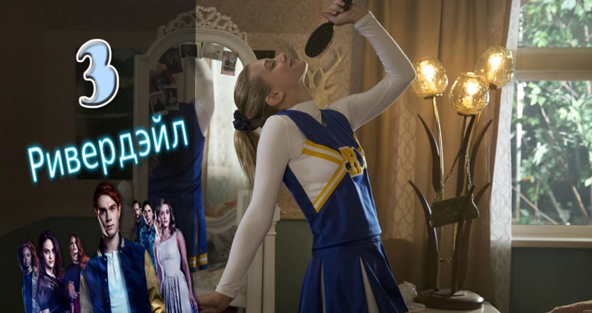 Ривердэйл (Riverdale) (2017) 2 сезон 3 серия смотреть онлайн без рекламы
