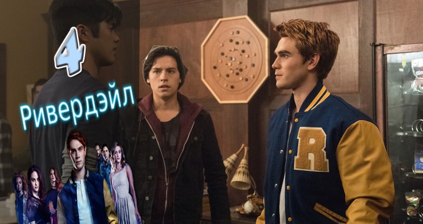 Ривердэйл (Riverdale) 2 сезон 4 серия смотреть онлайн в качестве 4K