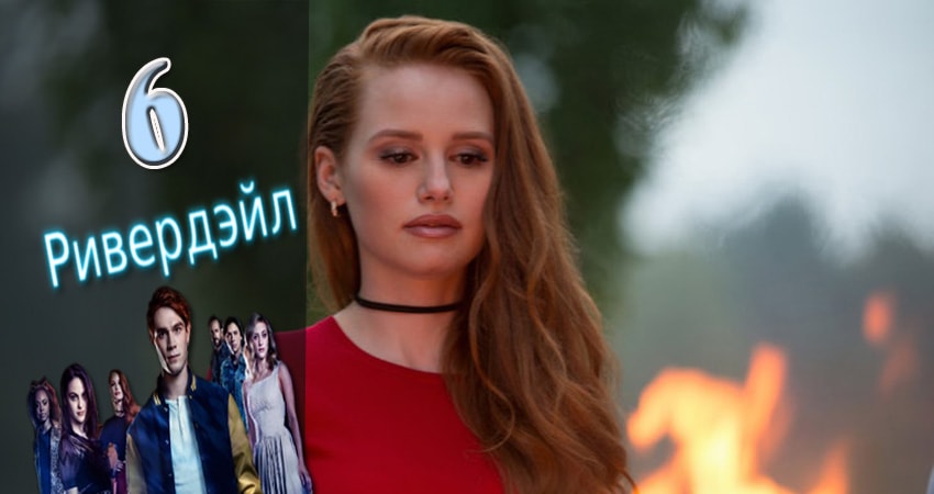 Ривердэйл (Riverdale) (2017) 2 сезон 6 серия смотреть бесплатно полностью