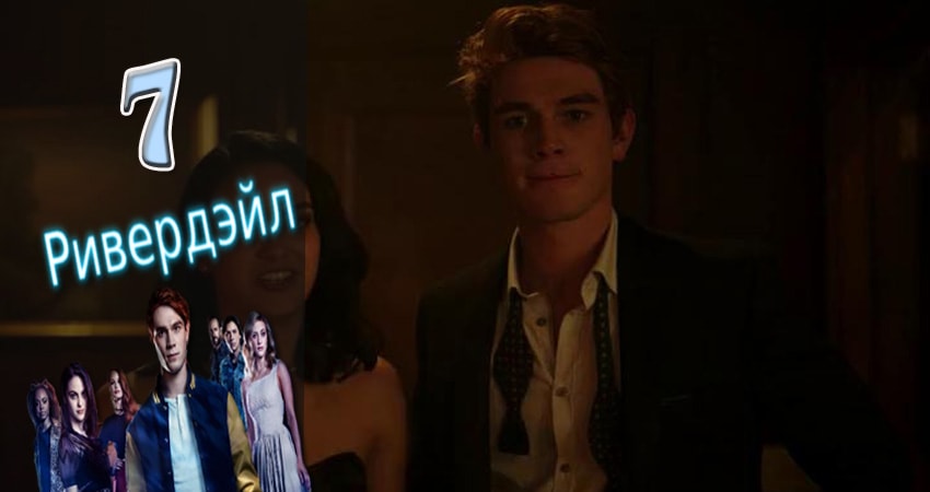 Сериал Ривердэйл (Riverdale) 2 сезон 7 серия смотреть онлайн бесплатно в хорошем качестве