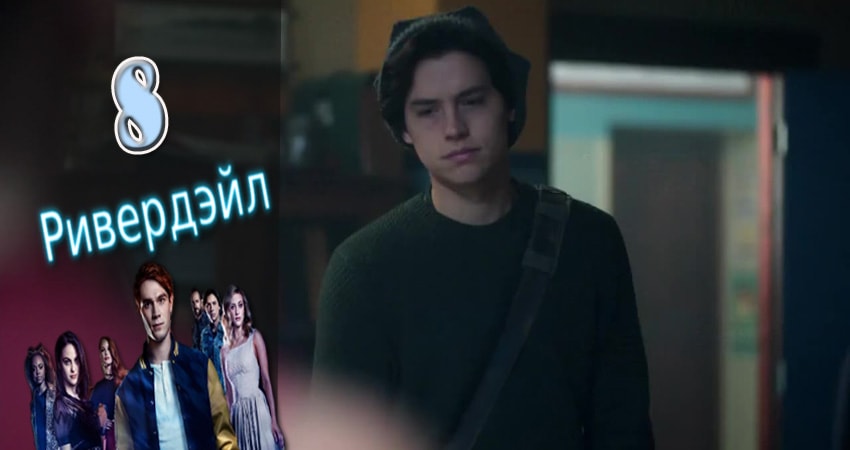 Ривердэйл (Riverdale) 2 сезон 8 серия смотреть онлайн на телефоне бесплатно