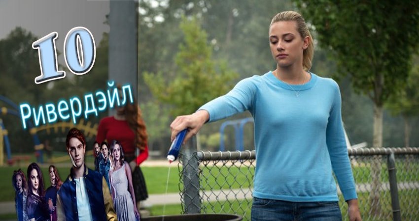 Сериал Ривердэйл (Riverdale) (2017) 2 сезон 10 серия в 4K UHD и HD смотреть онлайн бесплатно
