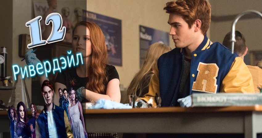 Cмотреть сериал Ривердэйл (Riverdale) 2 сезон 12 серия онлайн бесплатно