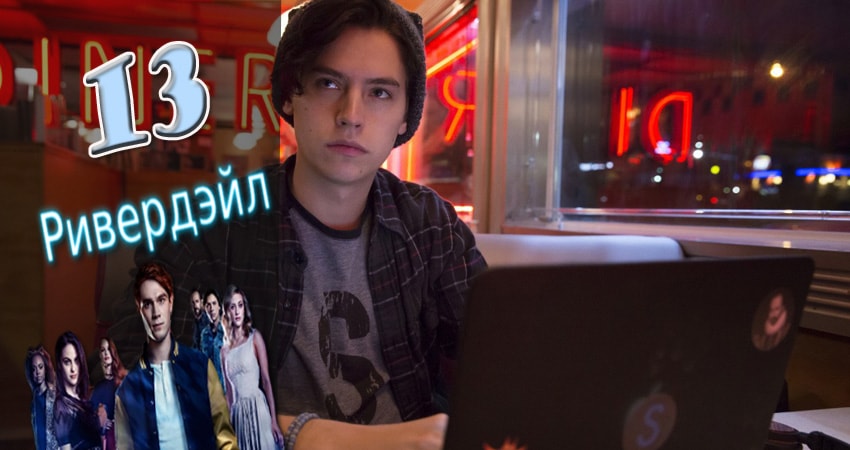 Ривердэйл (Riverdale) 2 сезон 13 серия смотреть в хорошем качестве
