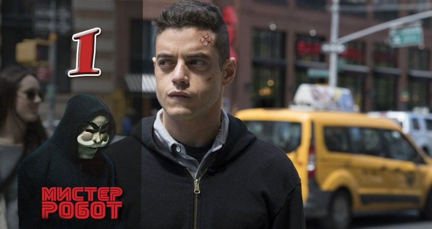 Мистер Робот (Mr. Robot) (1-й сезон) смотреть онлайн лорд фильм