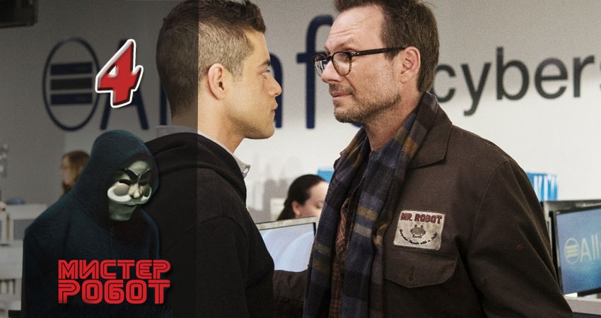 Мистер Робот (Mr. Robot) 2 сезон 4 серия полная версия смотреть бесплатно