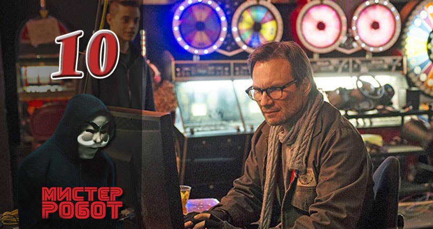 Мистер Робот (Mr. Robot) (2015) 2 сезон 10 серия смотреть бесплатно полностью