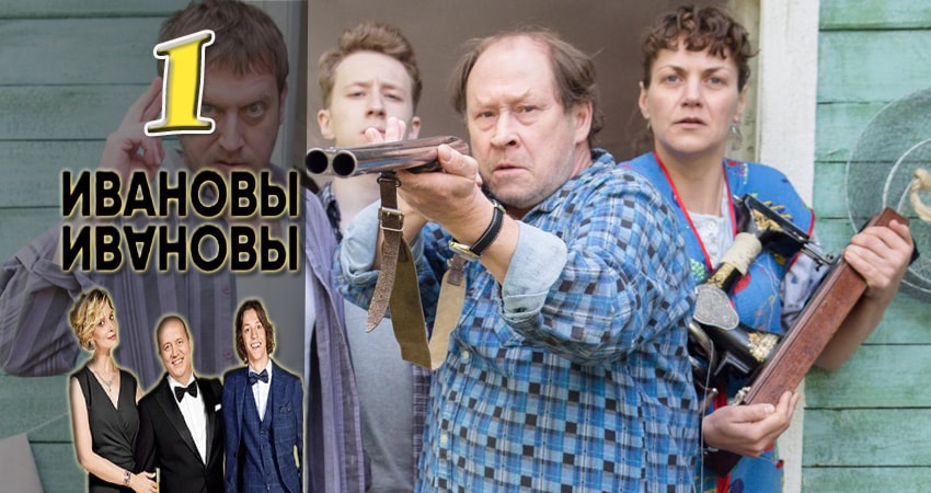 Смотреть сериал Ивановы-Ивановы (2020) 1 сезон 1 серия без рекламы в HD