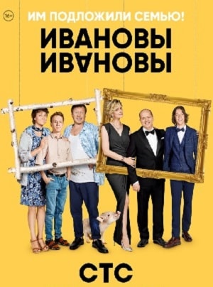 Ивановы-Ивановы 1 сезон (2017) смотреть онлайн
