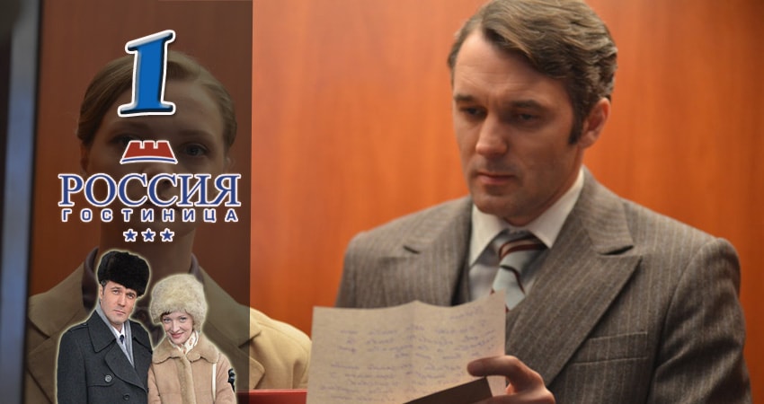 Смотреть сериал Гостиница Россия на телефоне