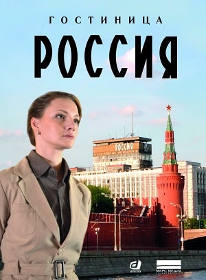 Гостиница Россия (2016-2017, Россия) смотреть сериал онлайн
