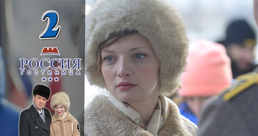 Гостиница Россия 1 сезон 2 серия полная версия смотреть бесплатно