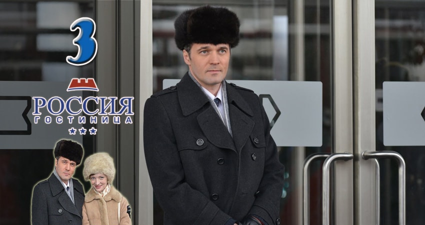 Сериал Гостиница Россия (2 сезон) 2016-2017 сколько серий