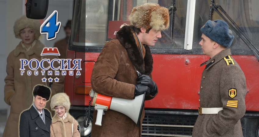 Гостиница Россия (2016-2017) 1 сезон 4 серия смотреть в 4K качестве онлайн