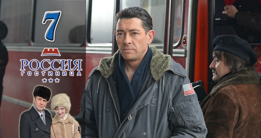 Смотреть сериал Гостиница Россия (2016-2017) 1 сезон 7 серия без рекламы в HD