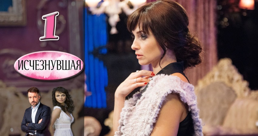 Исчезнувшая (2017) 1 сезон 1 серия полностью в хорошем качестве и бесплатно
