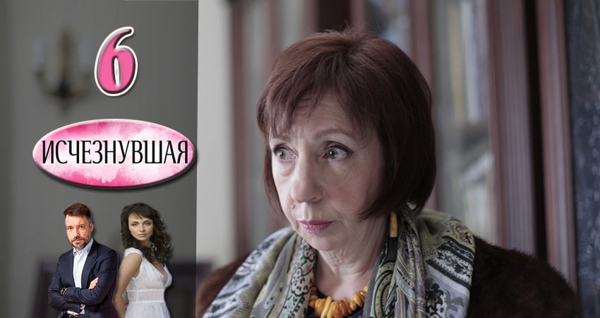 Исчезнувшая (2017) 1 сезон 6 серия смотреть онлайн бесплатно