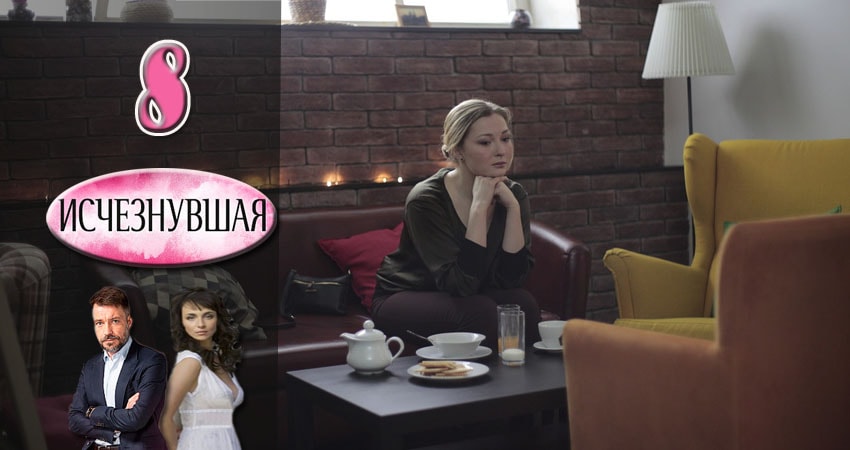 Исчезнувшая 1 сезон 8 серия все серии подряд онлайн бесплатно