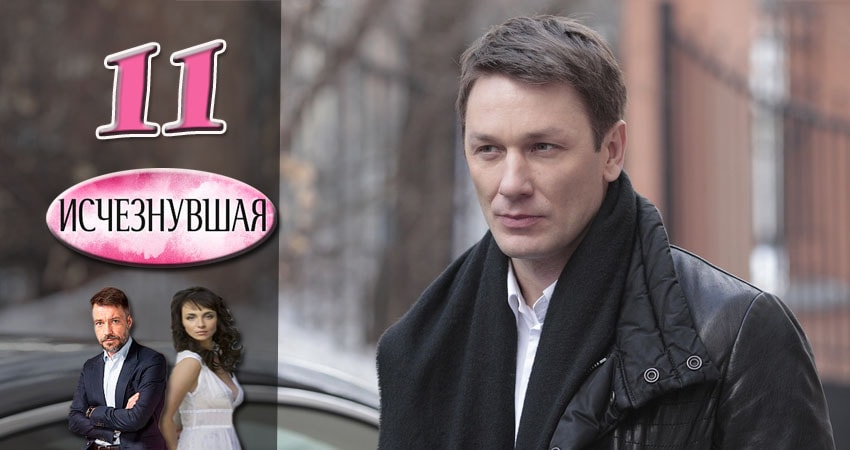 Исчезнувшая (2017) 1 сезон 11 серия смотреть онлайн без рекламы