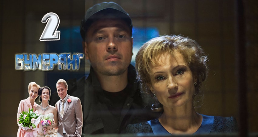 Смотреть сериал Бумеранг 1 сезон 2 серия в хорошем качестве HD