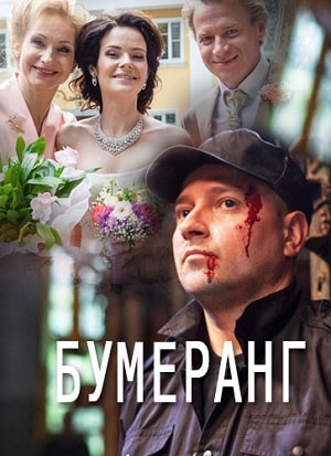Бумеранг (2017, Россия) смотреть онлайн