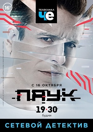 Паук 1 сезон, 1-24,25,26 серия (2017, Россия) смотреть онлайн