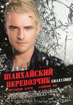 Фильм Шанхайский перевозчик (2017) смотреть в 4K качестве бесплатно полностью