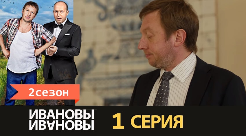 Ивановы-Ивановы (2017) 2 сезон 1 серия смотреть онлайн без рекламы