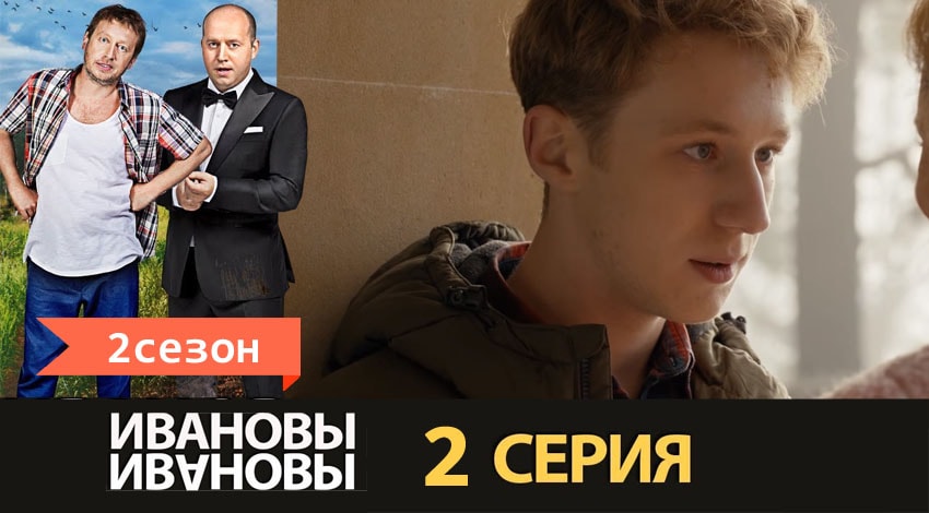 Ивановы-Ивановы (2 сезон) все серии бесплатно