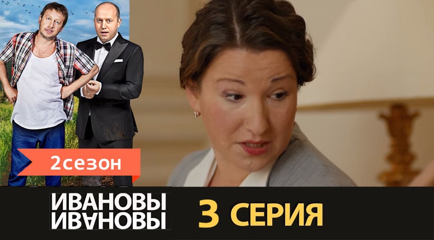 Смотреть сераил Ивановы-Ивановы (2017) 2 сезон 3 серия HD 1080, 4K