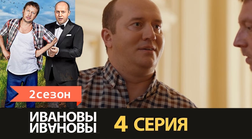 Смотреть сериал Ивановы-Ивановы (2017) 2 сезон 4 серия в хорошем качестве онлайн