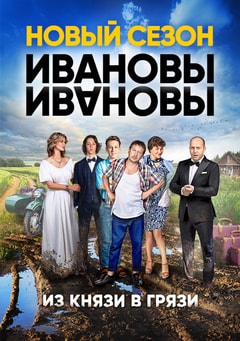 Ивановы-Ивановы 2-й сезон (2017, Россия) смотреть онлайн