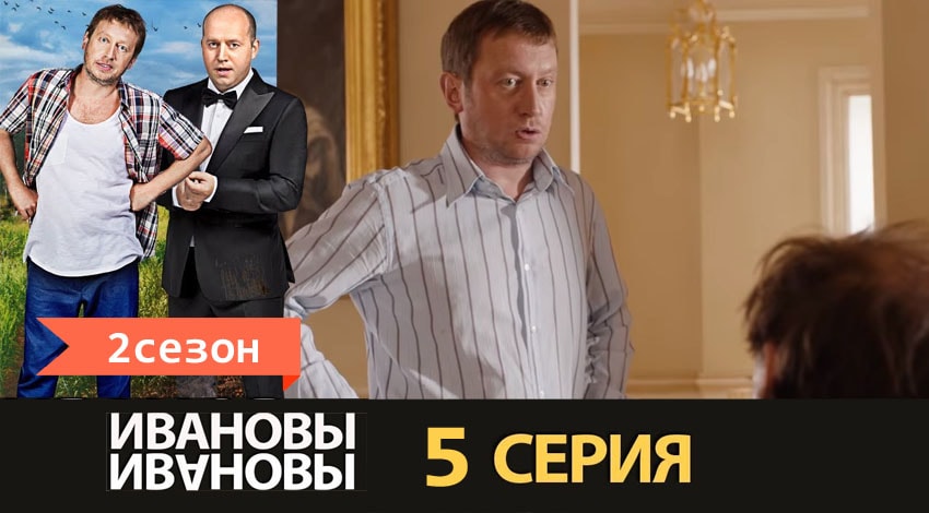 Ивановы-Ивановы (2017) 2 сезон 5 серия смотреть онлайн в хорошем качестве
