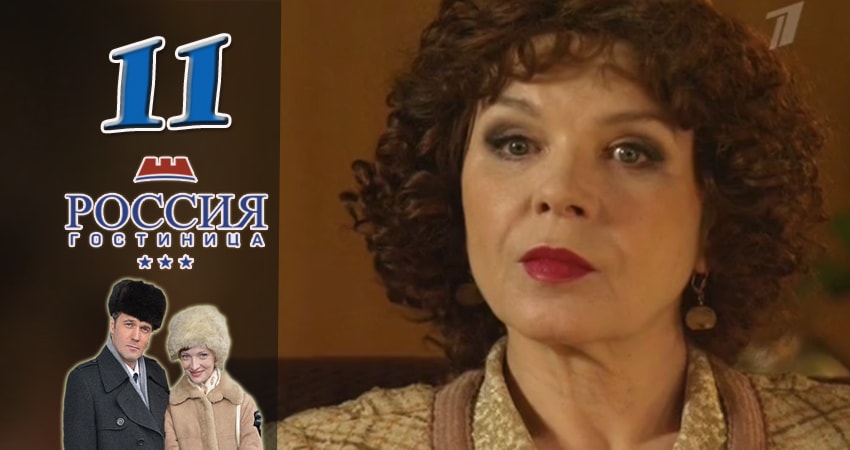 Сериал Гостиница Россия (1 сезон, 2016-2017) смотреть онлайн бесплатно в хорошем HD качестве