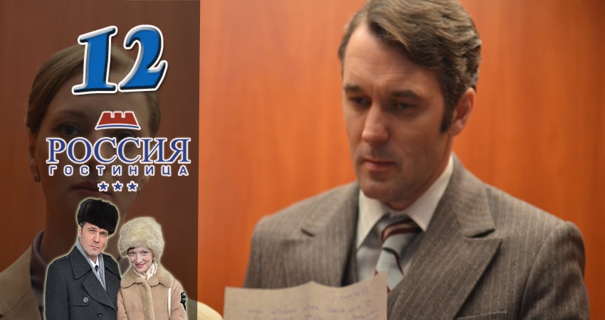 Cмотреть сериал Гостиница Россия 1 сезон 12 серия онлайн бесплатно
