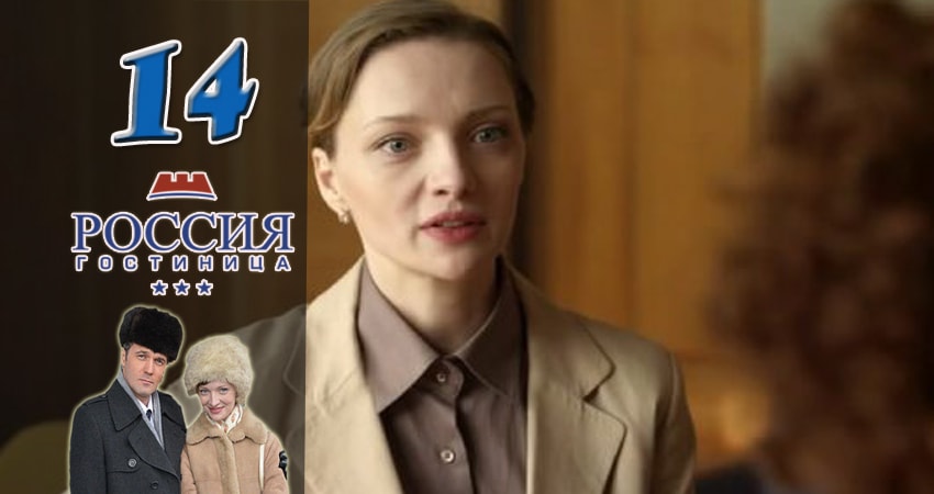 Смотреть сераил Гостиница Россия (2016-2017) 1 сезон 14 серия HD 1080, 4K
