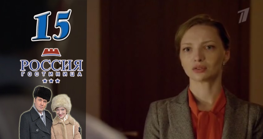 Гостиница Россия 1 сезон 15 серия смотреть полностью без перерыва