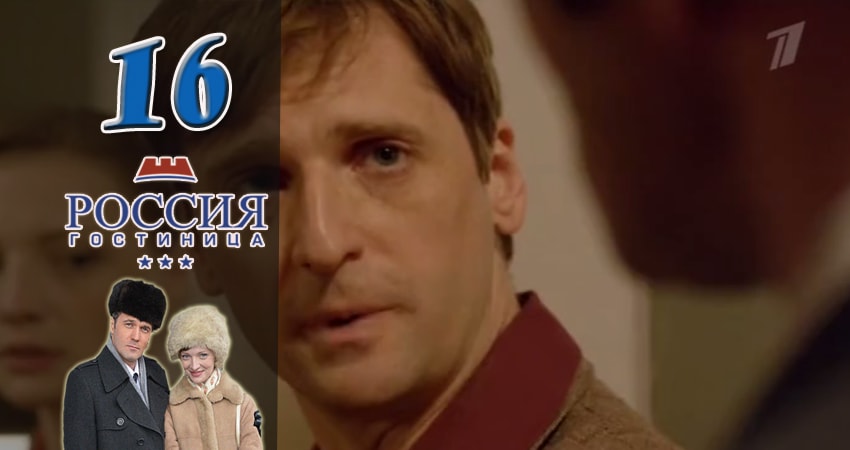 Гостиница Россия 1 сезон 16 серия полная версия смотреть бесплатно