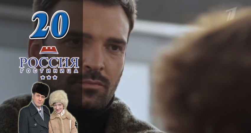 Смотреть сериал Гостиница Россия 1 сезон 20 серия в отличном качестве