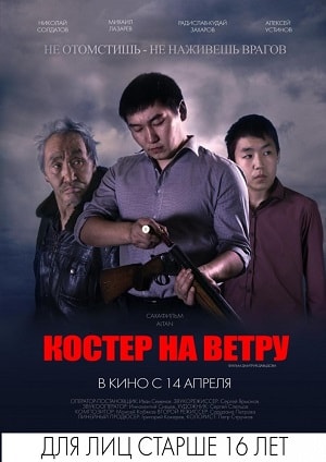 Костер на ветру (2017, Россия) смотреть онлайн