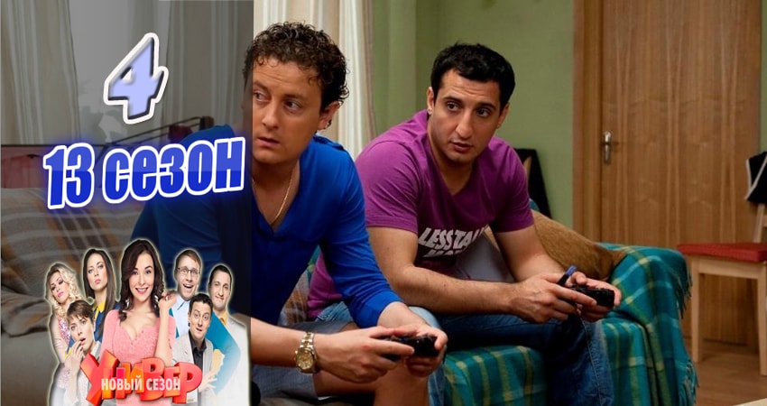 Сериал Универ. Новая общага (Univer. Novaya obschaga) 13 сезон 4 серия онлайн в качестве 1080p