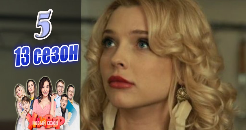 Cмотреть сериал Универ. Новая общага (Univer. Novaya obschaga) 13 сезон 5 серия онлайн бесплатно