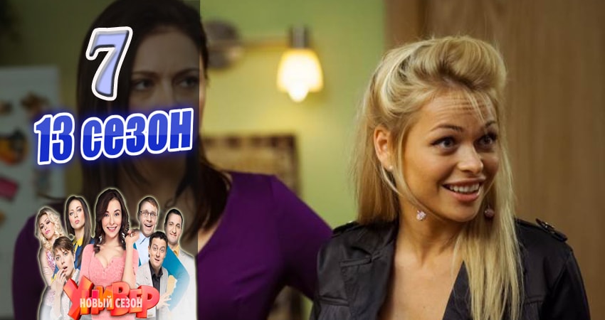 Универ. Новая общага (Univer. Novaya obschaga) (2015) 13 сезон 7 серия смотреть онлайн в хорошем качестве