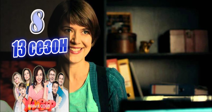 Универ. Новая общага (Univer. Novaya obschaga) (2015) 13 сезон 8 серия полностью смотреть бесплатно без рекламы