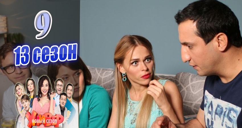 Смотреть Универ. Новая общага (Univer. Novaya obschaga) 13 сезон 9 серия онлайн бесплатно без смс