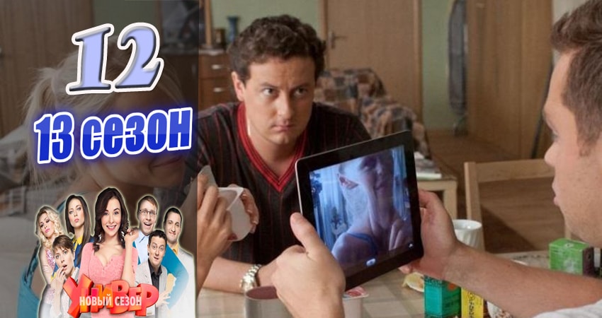 Универ. Новая общага (Univer. Novaya obschaga) 13 сезон 12 серия смотреть бесплатно в хорошем качестве